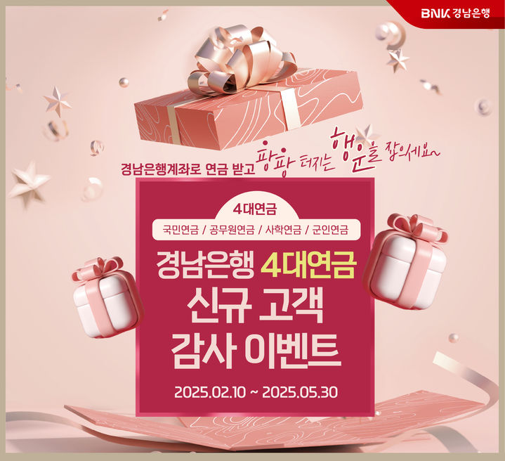[경남소식]BNK경남은행, 4대연금 신규고객 감사 이벤트 등