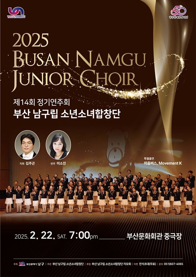 [부산=뉴시스] 남구립 소년소녀합창단 제14회 정기연주회 (그림=부산 남구 제공) 2025.02.13. photo@newsis.com *재판매 및 DB 금지
