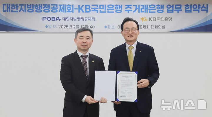 [서울=뉴시스]KB국민은행은 대한지방행정공제회와 주거래은행 협약을 체결했다고 13일 밝혔다. (사진=KB국민은행 제공). 2025.02.13. photo@newsis.com 