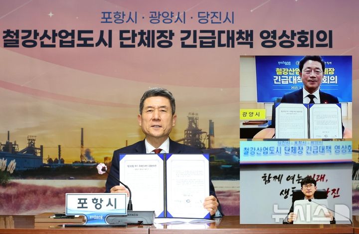 [포항=뉴시스] 송종욱 기자 = 트럼프 미국 대통령의 철강재 관세 25% 부과 등으로 철강 산업의 위기에 놓이자, 포항·광양·당진시 단체장이 영상 회의를 통해 긴급 금융 지원과 세제 혜택 등 철강 업체에 실질적인 도움이 되는 대책 마련을 촉구하는 '철강 산업 위기 극복을 위한 공동 건의문'을 채택했다. 사진은 이강덕 포항시장과 정인화 광양시장, 황침현 당진부시장이 '철강 산업 도시 단체장 긴급 대책' 영상 회의에서 공동 건의문 채택 모습. (사진=포항시 제공) 2025.02.13. photo@newsis.com