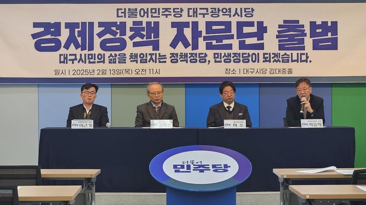 [대구=뉴시스]더불어민주당 대구시당이 13일 오전 시당 김대중홀에서 경제정책자문단 출범 기자회견을 하고 있다. 2025.02.13 photo@newsis.com *재판매 및 DB 금지