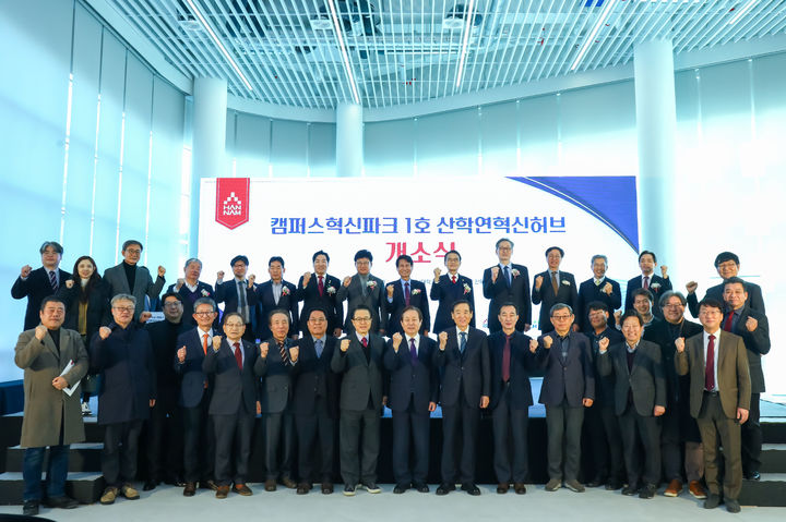 [대전=뉴시스] 캠퍼스혁신파크 개소식. (사진=한남대 제공) 2025.2.13 photo@newsis.com *재판매 및 DB 금지