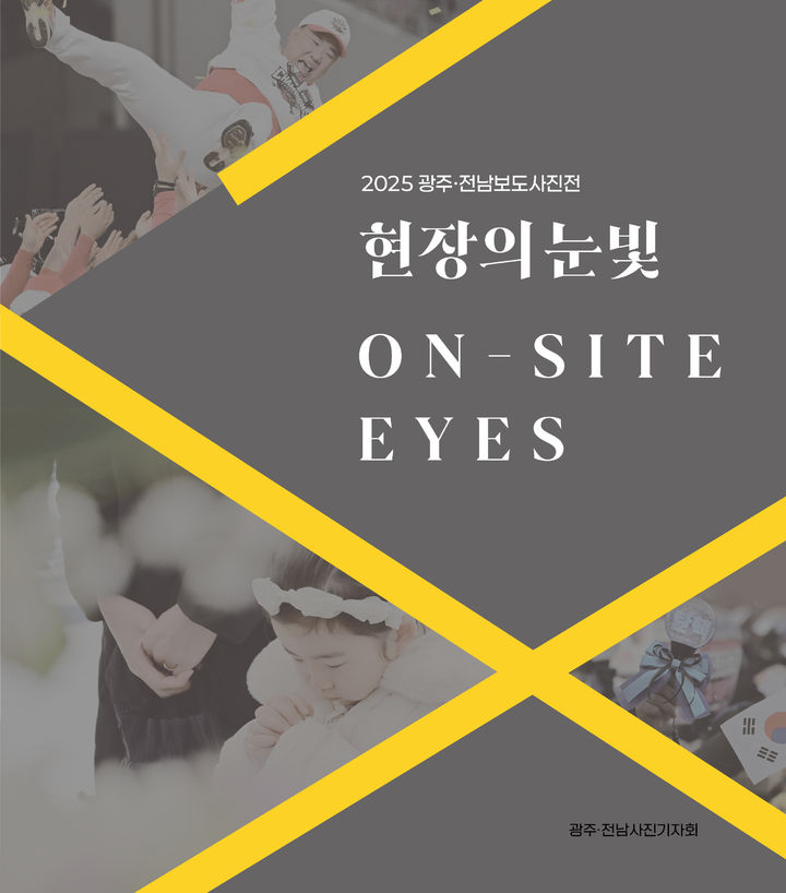 [광주=뉴시스]'현장의 눈빛' 2025 광주·전남 보도사진전. (사진=광주전남사진기자회 제공) 2025.02.13. photo@newsis.com *재판매 및 DB 금지