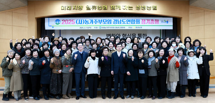 [창원=뉴시스]경남농협·(사)농가주부모임 경남도연합회, 2025년 정기총회.(사진=경남농협 제공) 2025.02.13.photo@newsis.com *재판매 및 DB 금지