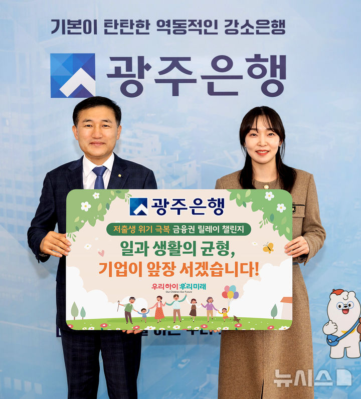 고병일 광주은행장은 13일 '저출생 위기 극복' 금융권 릴레이 챌린지에 동참했다. (사진=광주은행 제공) photo@newsis.com *재판매 및 DB 금지