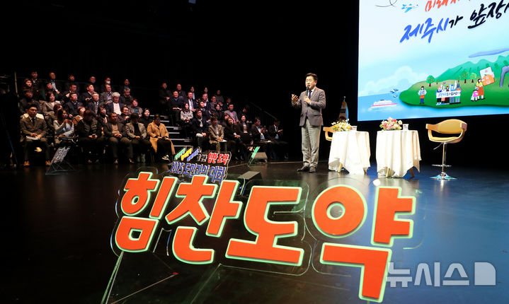 [제주=뉴시스] 우장호 기자 = 오영훈 제주지사가 13일 오후 제주시 비인(BeIN;) 공연장에서 '민생안정·경제활력·미래제주를 향한 힘찬 도약'을 주제로 열린 '2025년 연두방문' 행사에서 도민들과 대화하고 있다. 2025.02.13. woo1223@newsis.com