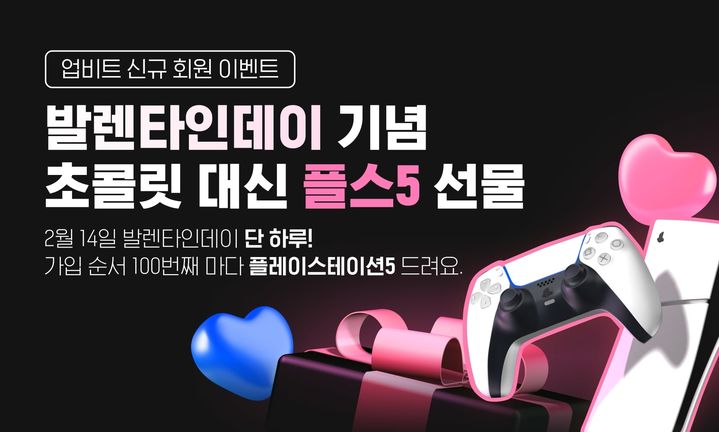 업비트 밸런타인데이 신규 가입 이벤트. (사진=두나무 제공) *재판매 및 DB 금지