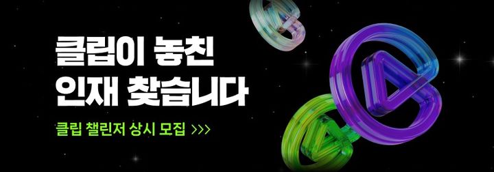 [서울=뉴시스] 네이버가 매월 관심도 높은 주제에 맞춰 누구나 숏폼 콘텐츠를 제작할 수 있는 '클립 챌린저 프로그램'을 새롭게 선보인다고 14일 밝혔다. (사진=네이버 제공) 2025.02.14. photo@newsis.com *재판매 및 DB 금지