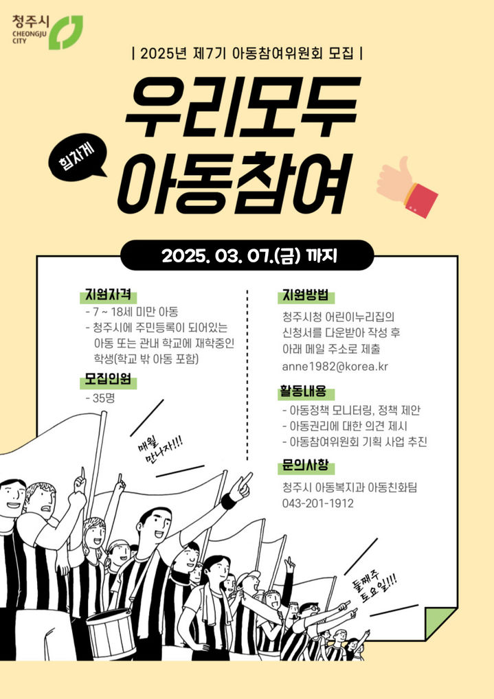 청주시, 아동참여위원 35명 모집…3~12월까지 활동