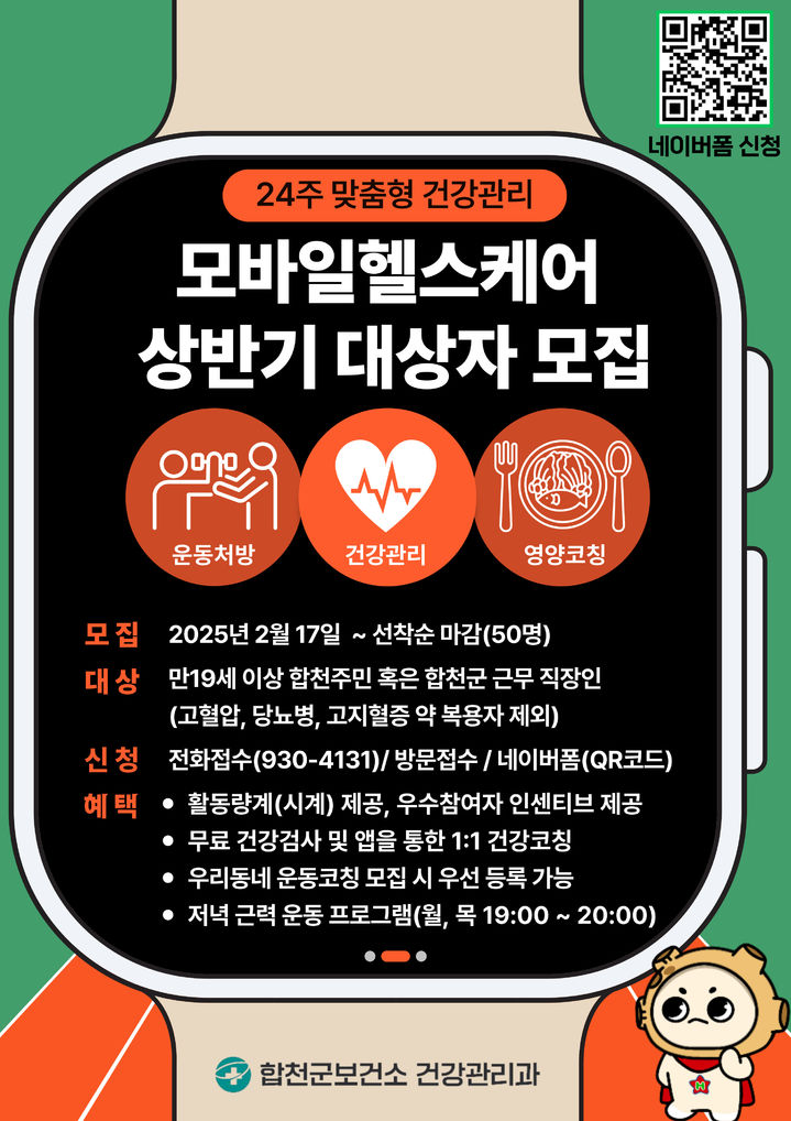 [합천소식]보건소, 모바일 헬스케어 참가자 50명 모집 등