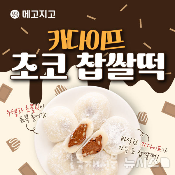 [서울=뉴시스] 메고지고의 카다이프 초코 찹쌀떡. 