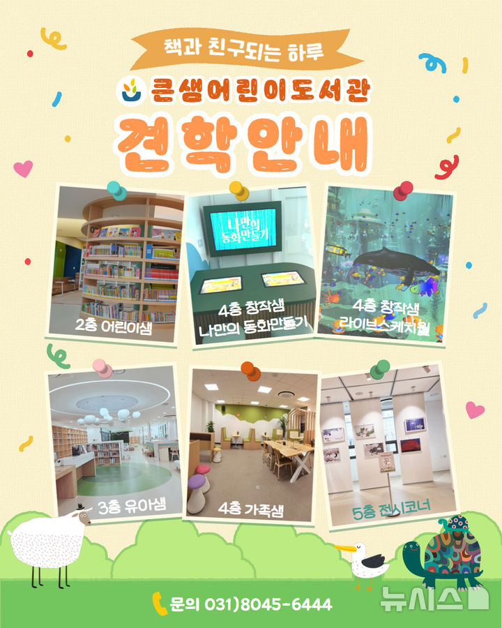 [안양=뉴시스] 큰 샘 어린이도서관 견학 안내문. (사진=안양시 제공) 2025.02.14. photo@newsis.com