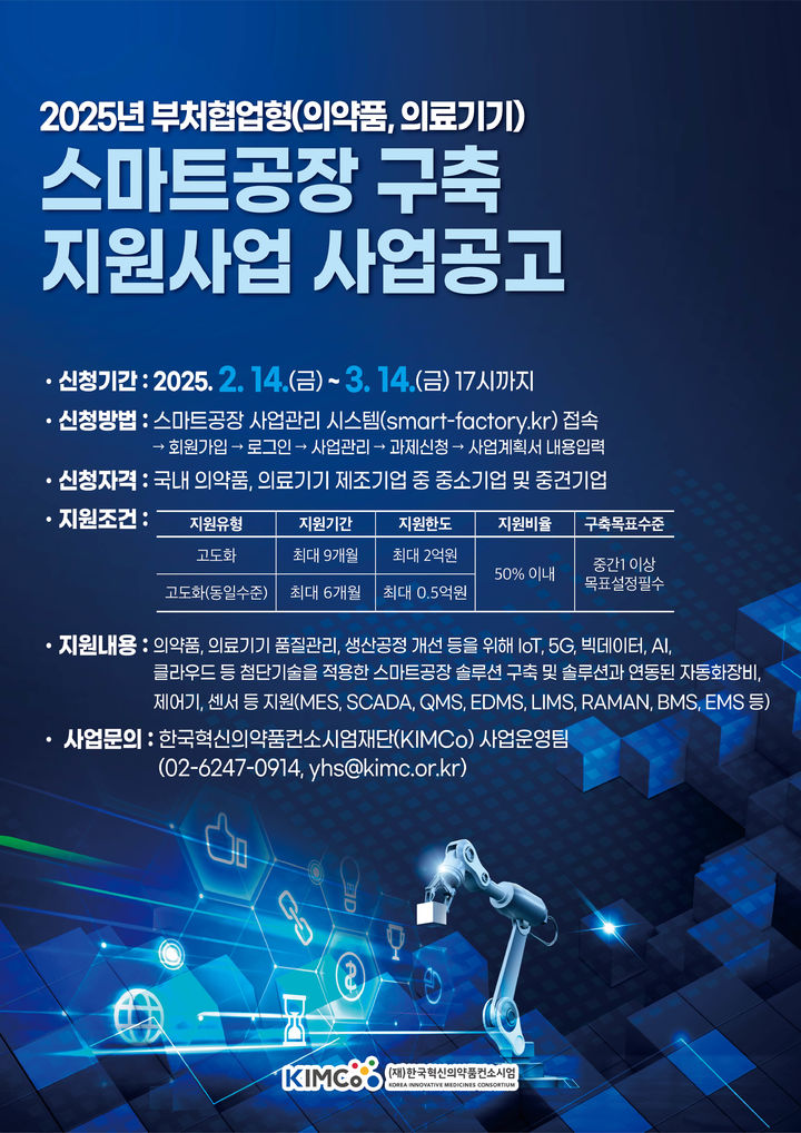 [서울=뉴시스] 2025년 부처협업형(의약품·의료기기 업종) 스마트공장 구축 지원사업을 공고하고, 신규 과제를 모집한다. (사진=KIMCo재단 제공) 2025.02.16. photo@newsis.com *재판매 및 DB 금지