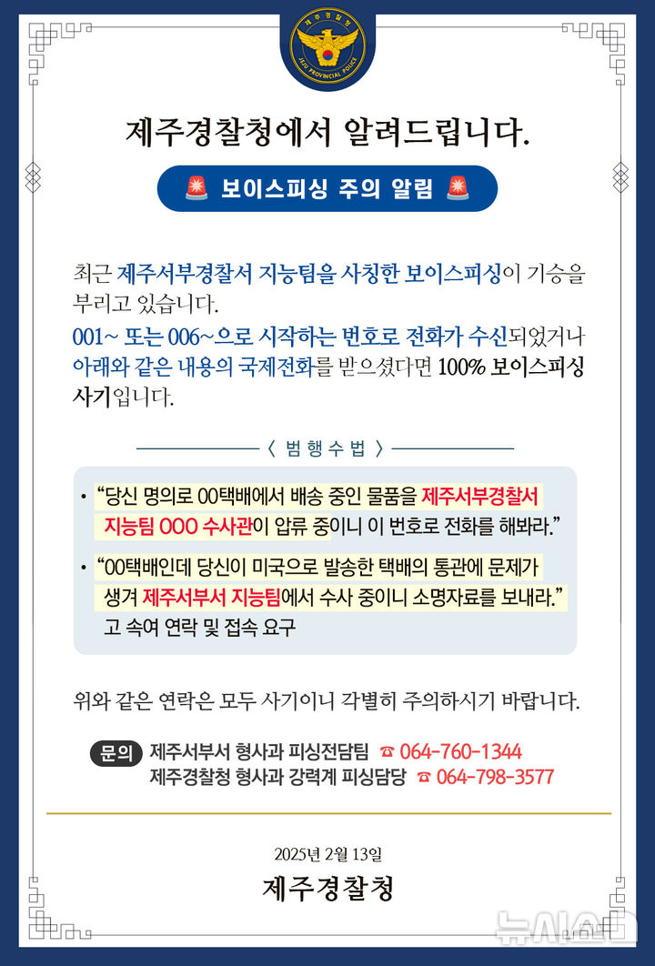 [제주=뉴시스] 제주서부경찰서 사칭 보이스피싱 주의 안내문. (사진=제주경찰청) 2025.02.14. photo@newsis.com