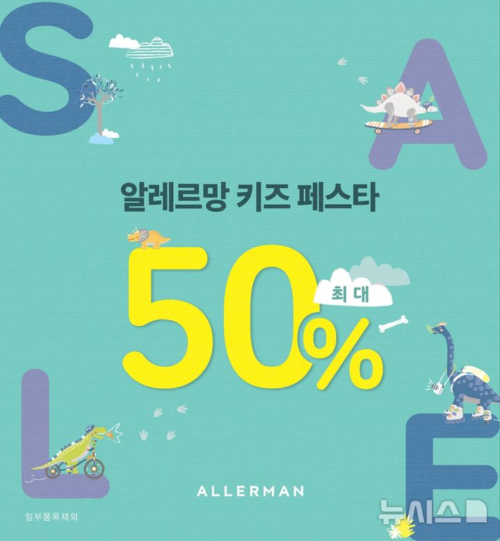[서울=뉴시스] 알레르망 키즈 페스타. (사진= 알레르망 제공)