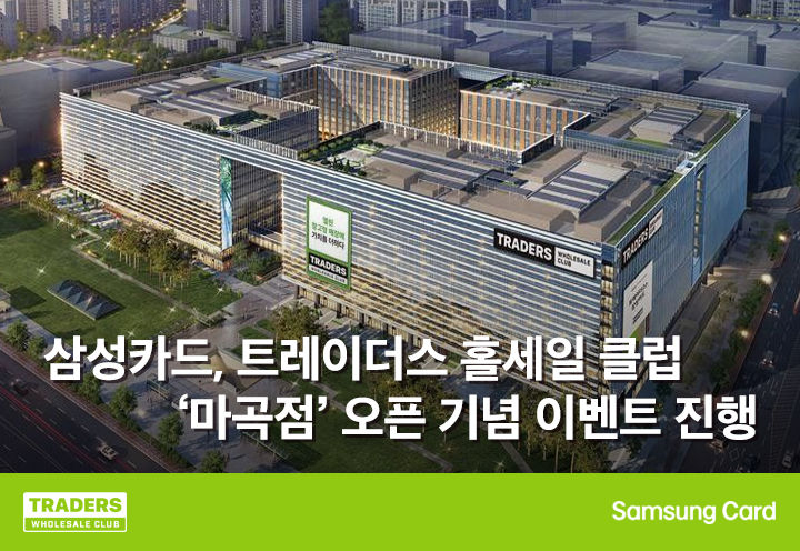 [서울=뉴시스] 삼성카드, 트레이더스 홀세일 클럽 '마곡점' 오픈 기념 이벤트 이미지. (사진=삼성카드 제공) 2025.02.14. photo@newsis.com *재판매 및 DB 금지