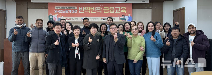 [창원=뉴시스]BNK경남은행 김경옥(앞줄 왼쪽서 세 번째) 상무와 은행 직원, 외국인노동자들이 '반짝반짝 금융교육'을 마친 후 기념촬영하고 있다.(사진=BNK경남은행 제공)2025.02.14. photo@newsis.com