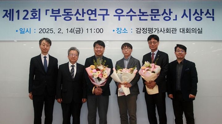 [서울=뉴시스] 한국부동산연구원은 14일 오전 서초구 방배동 감정평가사회관에서 제12회 '부동산연구 우수논문상' 시상식을 개최했다. (사진=한국부동산원 제공) 2025.02.14. photo@newsis.com *재판매 및 DB 금지