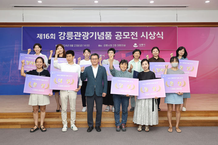 [강릉=뉴시스] 지난 제16회 강릉관광기념품 공모전에서 선정된 공모자들이 단체 기념사진을 찍고 있다. (사진=강릉시 제공) photo@newsis.com *재판매 및 DB 금지