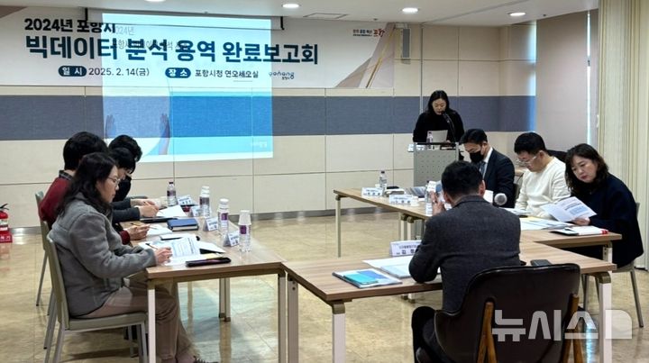 [포항=뉴시스] 송종욱 기자 = 포항시가 빅데이터 분석 결과를 정책에 활용하는 등 행정 서비스를 개선한다. 사진은 14일 시청 연오세오실에서 열린 빅데이터 분석 사업 완료 보고회 모습. (사진=포항시 제공) 2025.02.14. photo@newsis.com