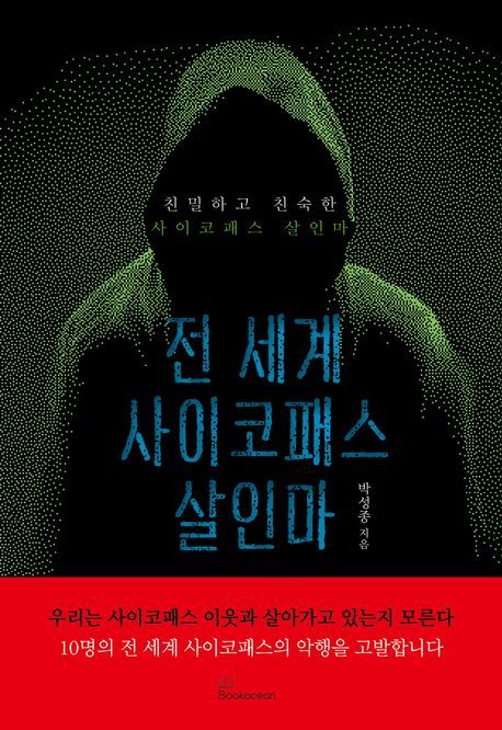 [서울=뉴시스] 전 세계 사이코패스 살인마(사진=북오션 제공) 2025.02.14. photo@newsis.com *재판매 및 DB 금지