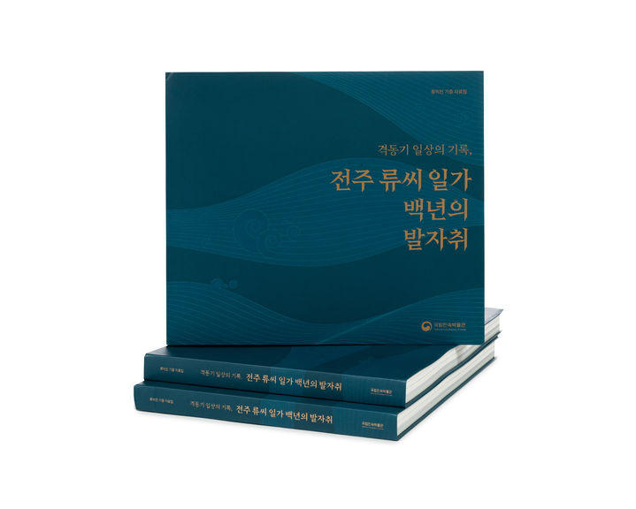 [서울=뉴시스] '격동기 일상의 기록, 전주 류씨 일가 백년의 발자취' 자료집 (사진=국립민속박물관 제공) 2025.02.14. photo@newsis.com *재판매 및 DB 금지