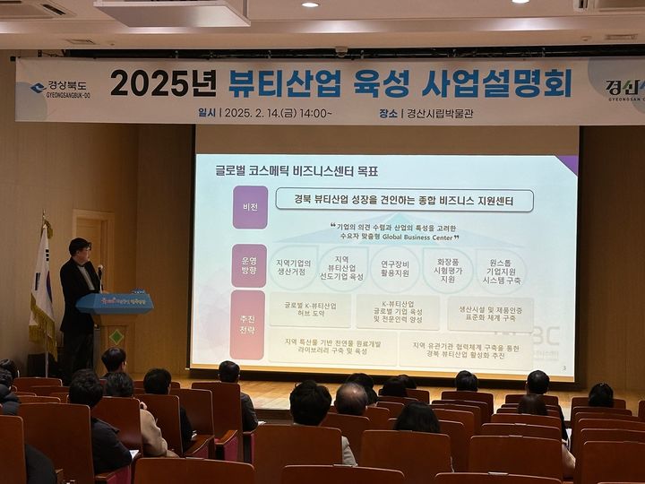 [경산=뉴시스] 경산시 올해 뷰티산업 육성 사업설명회. (사진=경산시 제공) 2025.02.14. photo@newsis.com *재판매 및 DB 금지