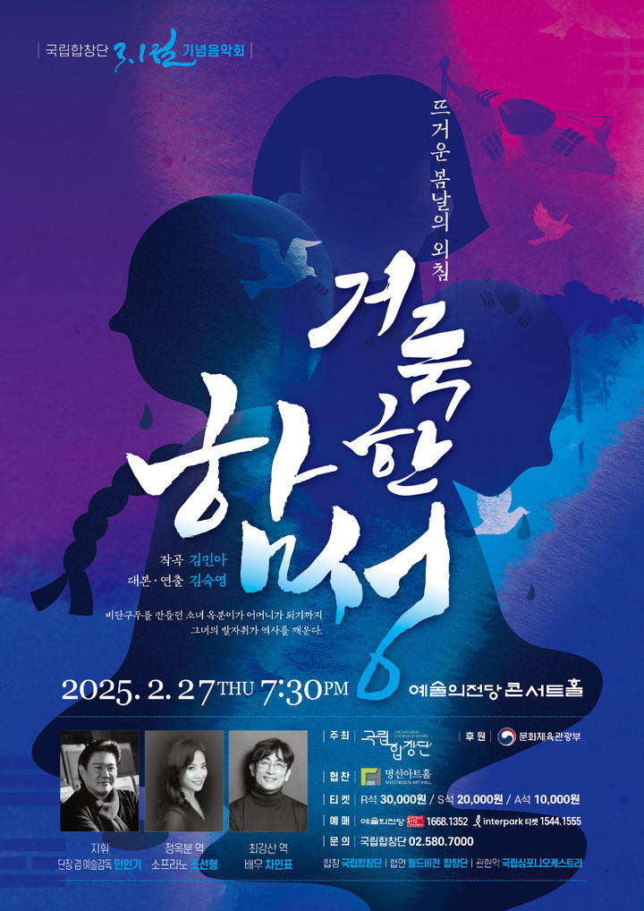 [서울=뉴시스] 국립합창단, 3.1절 기념음악회 '거룩한 함성' 공연 포스터(사진=국립합창단 제공) 2025.02.14. photo@newsis.com *재판매 및 DB 금지