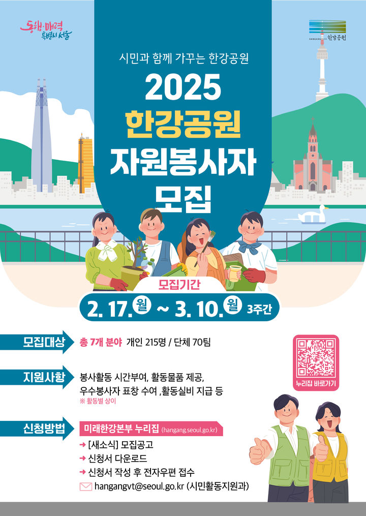 [서울=뉴시스] 서울시, '2025년 한강공원 자원봉사자 모집' 포스터. 2025.02.14 (사진 제공=서울시) photo@newsis.com *재판매 및 DB 금지