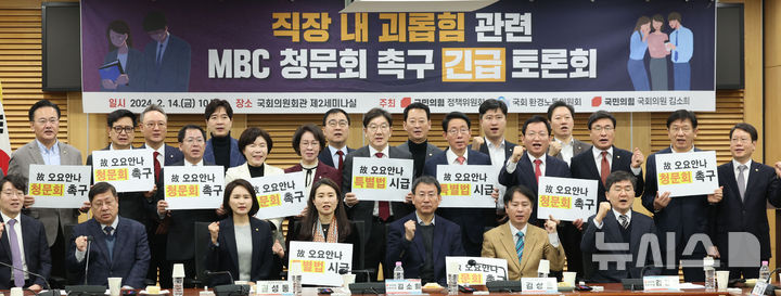 [서울=뉴시스] 권창회 기자 = 권성동 국민의힘 원내대표를 비롯한 참석자들이 14일 오전 서울 여의도 국회 의원회관에서 열린 직장 내 괴롭힘 관련 MBC 청문회 촉구 긴급 토론회에서 故 오요안나씨 특별법을 촉구하며 구호를 외치고 있다. 2025.02.14. kch0523@newsis.com