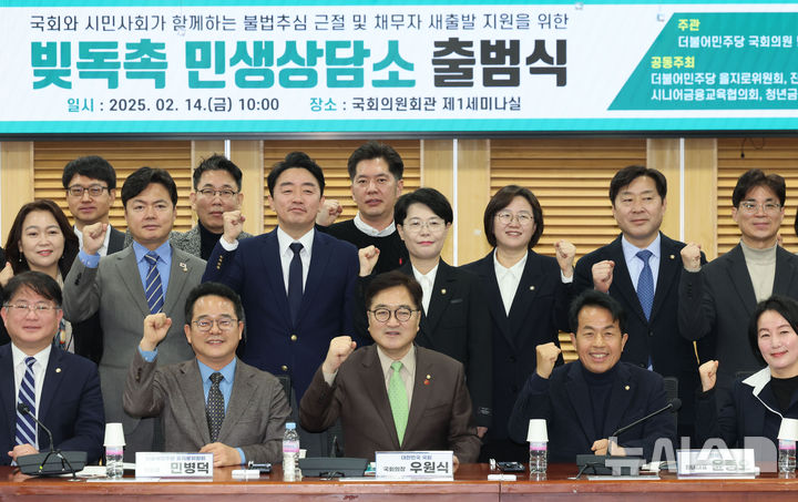 [서울=뉴시스] 권창회 기자 = 우원식 국회의장을 비롯한 참석자들이 14일 오전 서울 여의도 국회 의원회관에서 열린 빚독촉 민생상담소 출범식에서 기념촬영을 하고 있다. 2025.02.14. kch0523@newsis.com