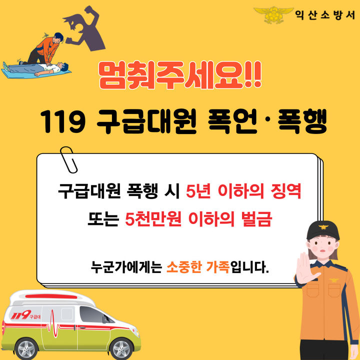 익산소방서 ‘구급대원 향한 폭력을 멈춰주세요’