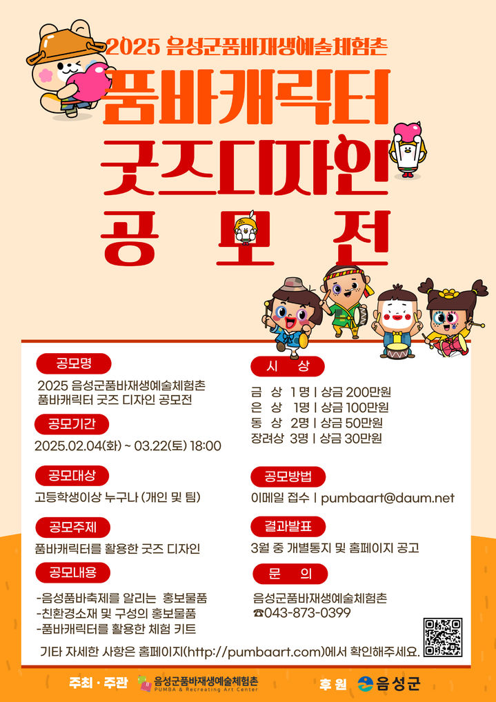 [음성=뉴시스] 음성군품바재생예술체험촌 품바 캐릭터 굿즈 디자인 공모전 안내문. (사진=음성군 제공) photo@newsis.com *재판매 및 DB 금지