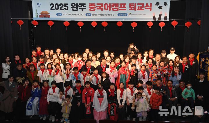[완주=뉴시스] 15일 삼례문화예술촌 실내공연장에서 진행된 중국어캠프 수료식 후 참석자들이 기념촬영을 하고 있다. 2025.02.15 *재판매 및 DB 금지
