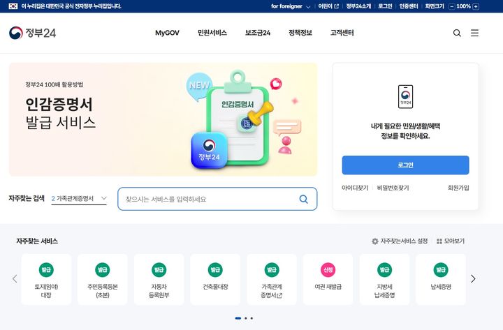 [세종=뉴시스] 정부24 화면. (사진=정부24 홈페이지 갈무리). *재판매 및 DB 금지