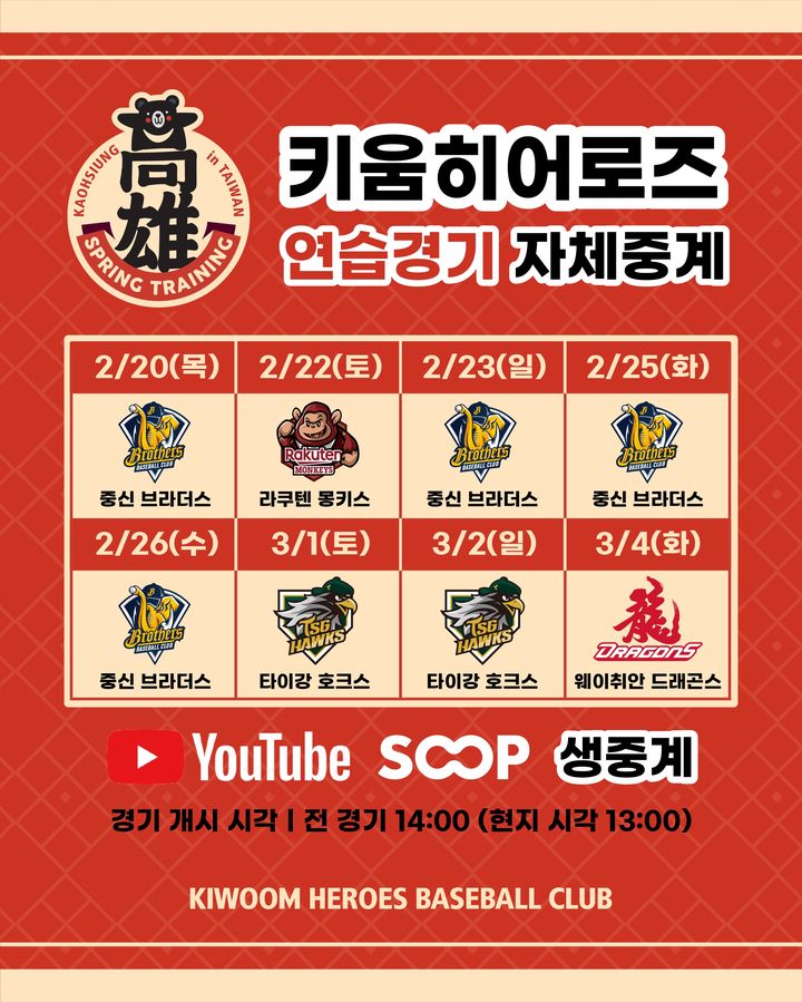 [서울=뉴시스] 프로야구 키움 히어로즈가 오는 20일 열리는 중신브라더스와의 연습경기로 시작해 2차 스프링캠프에서 진행하는 8차례 연습경기를 자체 중계한다. (사진=키움 히어로즈 제공) 2025.02.15. *재판매 및 DB 금지