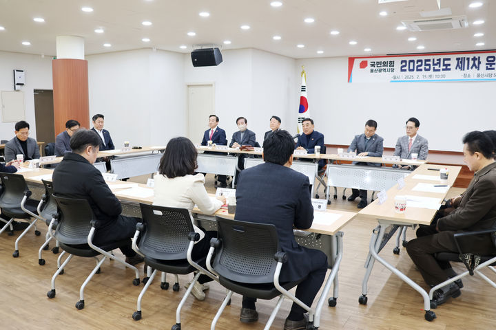 [울산=뉴시스] 15일 국민의힘 울산시당 강당에서 2025년도 제1회 운영위원회가 진행되고 있다. (사진=국민의힘 울산시당 제공) 2025.02.15. photo@newsis.com *재판매 및 DB 금지