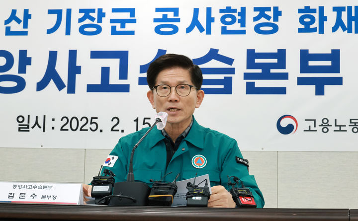 [서울=뉴시스] 김진아 기자 = 김문수 고용노동부 장관이 지난 15일 부산 기장군 반얀트리 복합리조트 신축공사장 화재 현장을 찾아 수습 상황을 점검 후 중앙사고수습본부 회의를 하고 있다. (사진=고용노동부 제공) 2025.02.15. photo@newsis.com *재판매 및 DB 금지