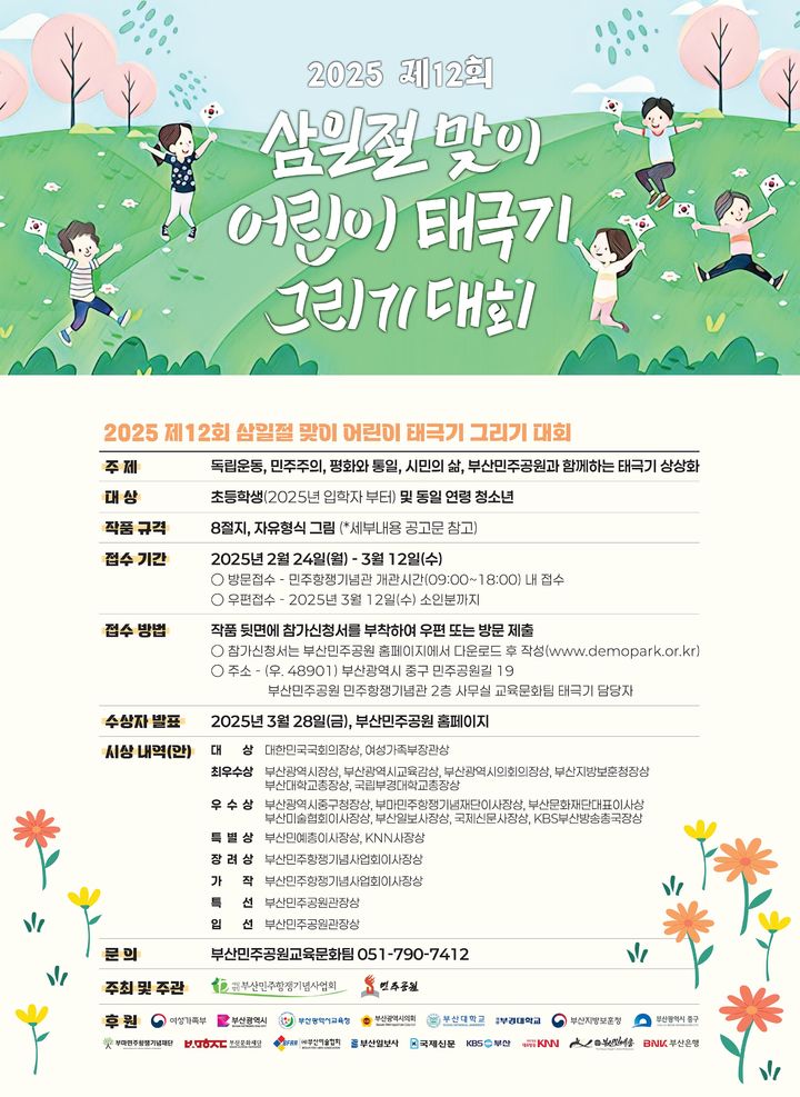 [부산=뉴시스] 부산 민주공원은 오는 24일부터 내달 12일까지 '제12회 삼일절 맞이 어린이 태극기 그리기 대회'를 개최한다고 16일 밝혔다. (사진=민주공원 제공) 2025.02.16. photo@newsis.com *재판매 및 DB 금지