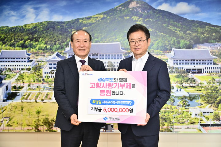 [안동=뉴시스] 최병일 재대구경북시도민회 회장(왼쪽)이 지난 14일 이철우 경북지사에게 고향사랑기부금을 전달하고 있다. (사진=경북도 제공) 2025.02.16. photo@newsis.com *재판매 및 DB 금지