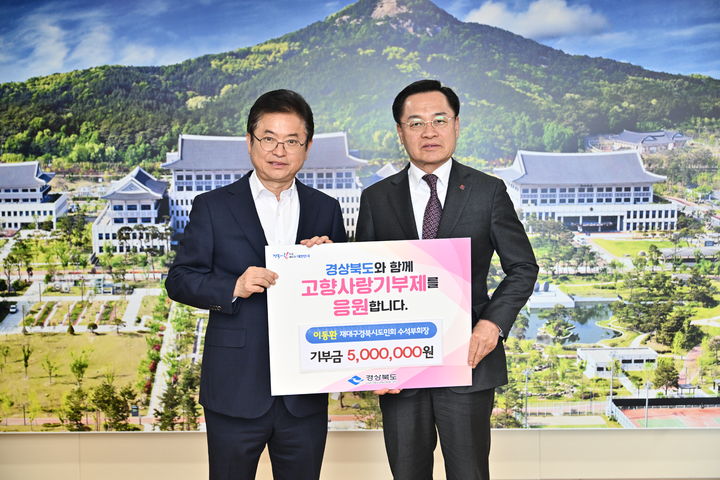 [안동=뉴시스] 이동환 재대구경북시도민회 수석부회장(오른쪽)이 지난 14일 이철우 경북지사에게 고향사랑기부금을 전달하고 있다. (사진=경북도 제공) 2025.02.16. photo@newsis.com *재판매 및 DB 금지