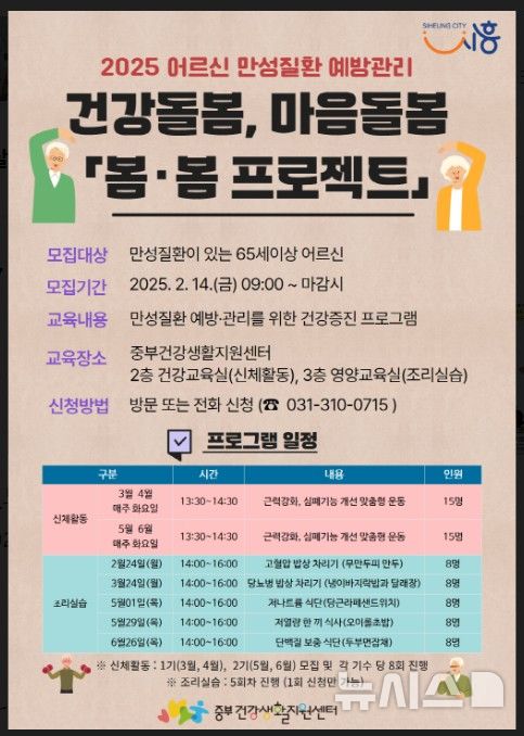 [시흥=뉴시스] 시흥시 중부건강생활지원센터가 어르신 건강 증진 '봄·봄 프로젝트' 참가자를 모집한다. 2025.02.16. photo@newsis.com