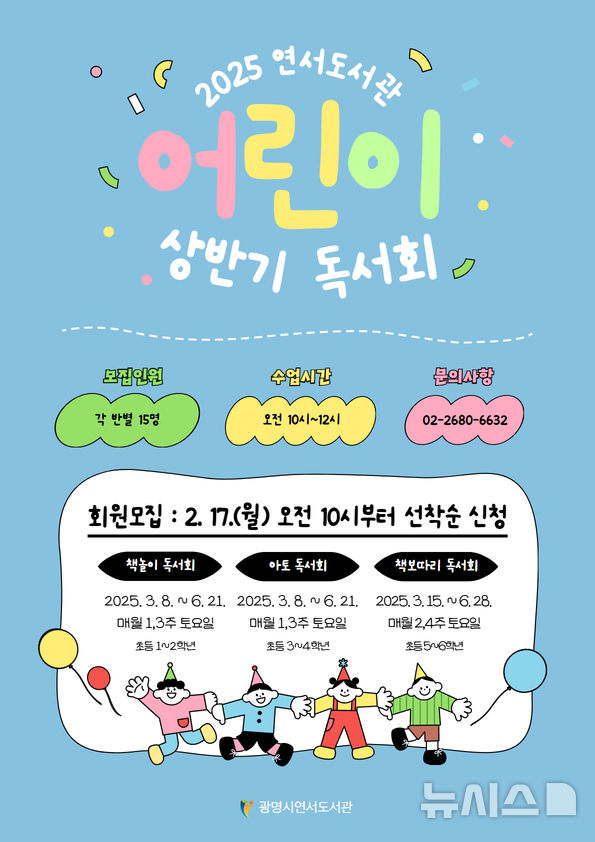 [광명=뉴시스]2025 연서도서관 어린이 상반기 독서회 모집 디지털 홍보자료.(사진=광명시 제공)2025.02.16.photo@newsis.com