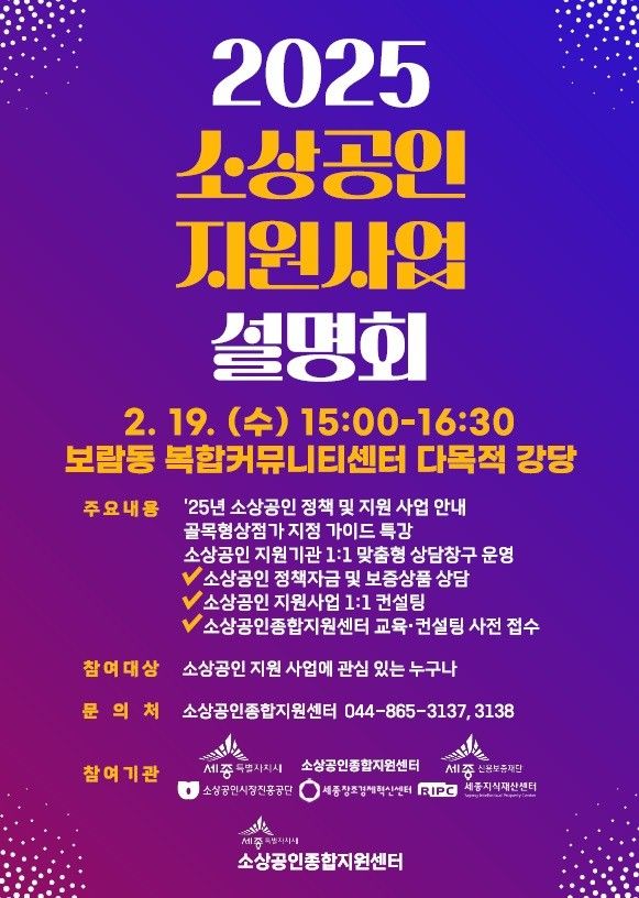 세종시, 19일 '소상공인 지원사업 통합설명회' 개최