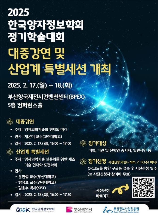 [부산=뉴시스] '2025 한국양자정보학회 정기학술대회' 포스터(사진=부산시 제공) 2025.02.17. photo@newsis.com *재판매 및 DB 금지