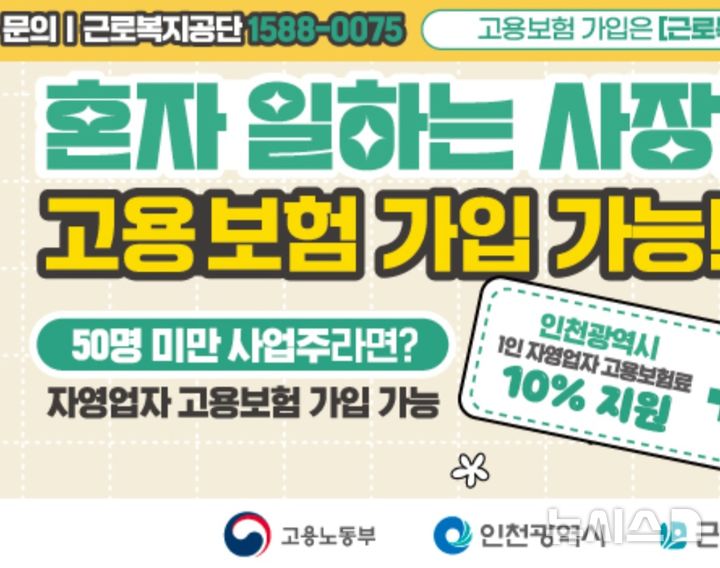 인천시, 1인 자영업자 고용보험료 지원…"최대 90%까지"