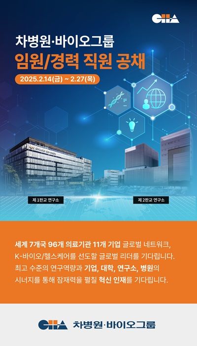 [서울=뉴시스] 차병원·바이오그룹은 임원 및 경력직원을 공개 채용한다고 17일 밝혔다. (사진=차바이오그룹 제공) 2025.02.17. photo@newsis.com *재판매 및 DB 금지