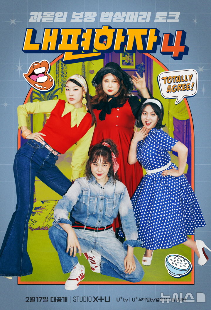 [서울=뉴시스] LG유플러스 콘텐츠 스튜디오 'STUDIO X+U(스튜디오X+U)'가 오리지널 예능 '내편하자4'를 공개했다. (사진=LG유플러스 제공) 2025.02.17 *재판매 및 DB 금지