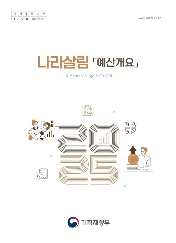 기획재정부는 17일 '2025년 나라살림 예산개요'를 책자를 발간했다고 밝혔다.(사진 : 기재부 제공) 2025.2.17. *재판매 및 DB 금지