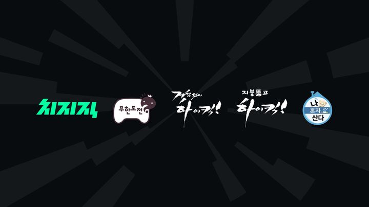 [서울=뉴시스] 네이버는 17일 MBC와 협약해 ▲무한도전 ▲나혼자산다 ▲거침없이 하이킥 ▲지붕뚫고 하이킥을 송출한다고 밝혔다. (사진=네이버 제공) *재판매 및 DB 금지